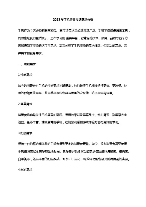 2023年手机行业市场需求分析