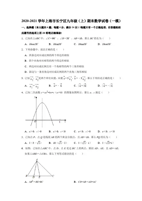 上海市长宁区2020-2021学年九年级(上)期末数学试卷(中考一模) 含详解