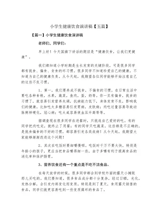 小学生健康饮食演讲稿五篇