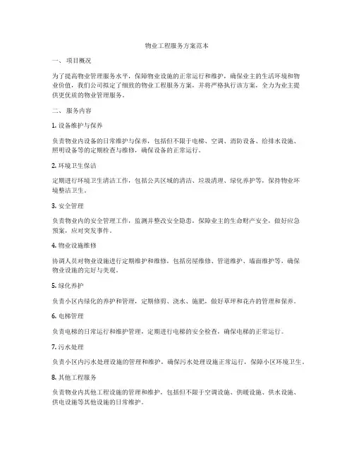 物业工程服务方案范本