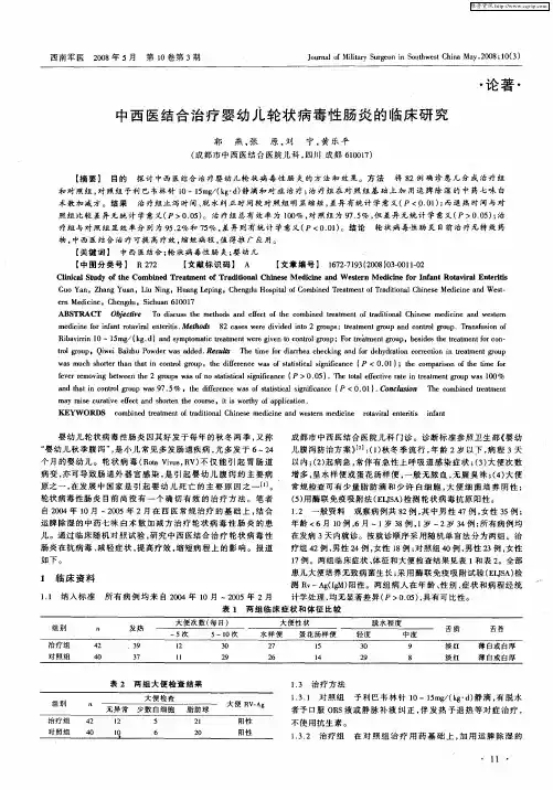 中西医结合治疗婴幼儿轮状病毒性肠炎的临床研究