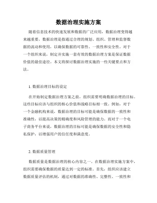 数据治理实施方案