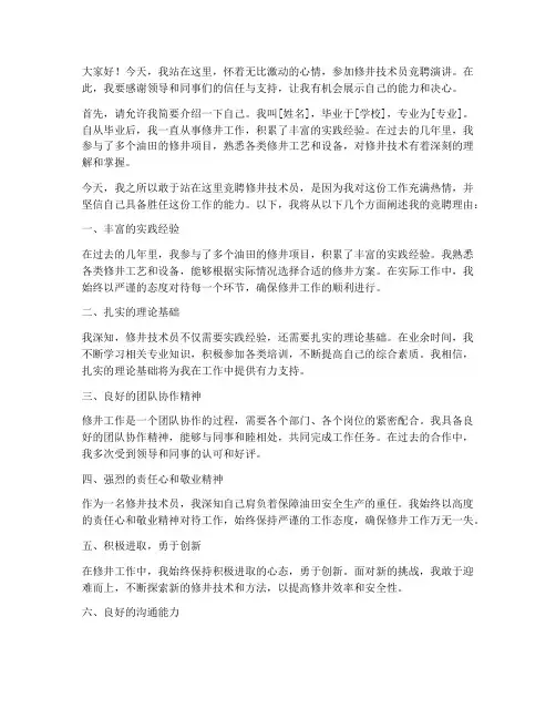修井技术员竞聘演讲稿