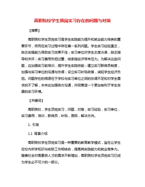 高职院校学生顶岗实习存在的问题与对策