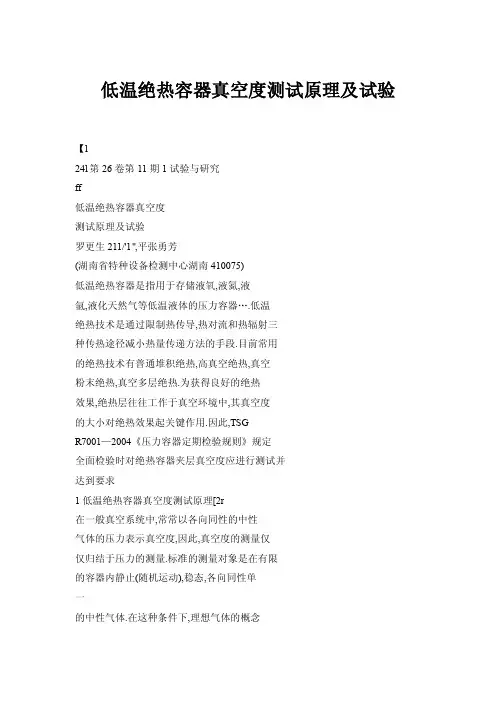 低温绝热容器真空度测试原理及试验