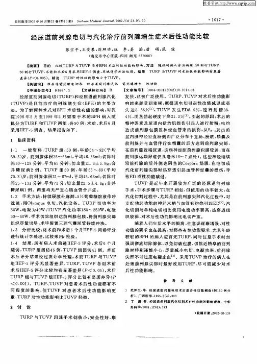 经尿道前列腺电切与汽化治疗前列腺增生症术后性功能比较