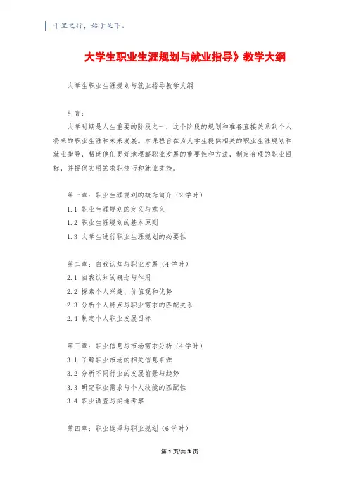 《大学生职业生涯规划与就业指导》教学大纲