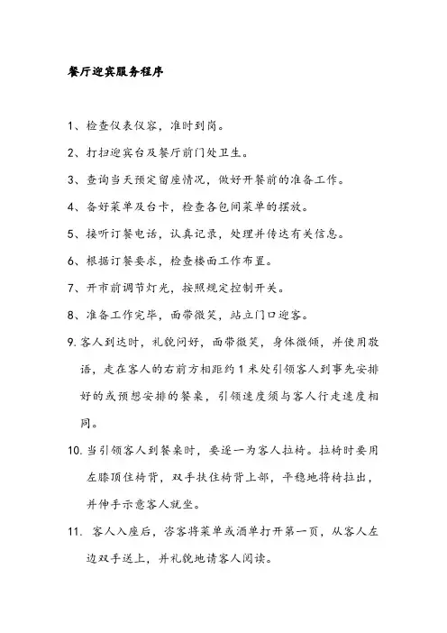 餐厅迎宾服务程序