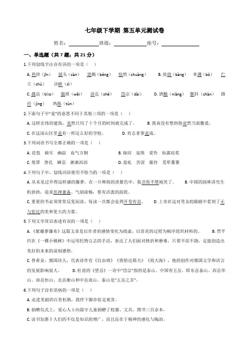 2019-2020学年人教部编版七年级语文第二学期第五单元测试卷含答案