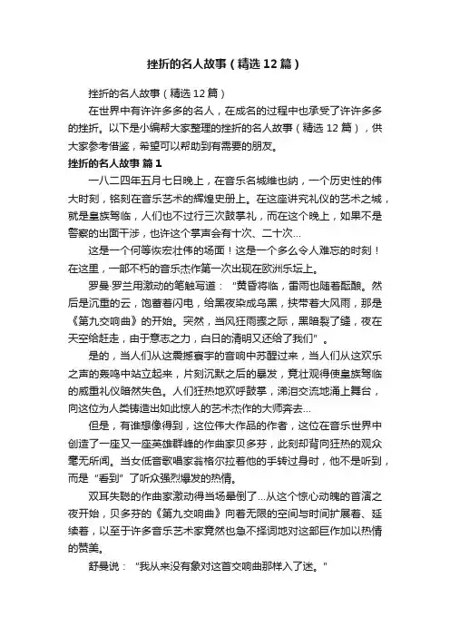 挫折的名人故事（精选12篇）