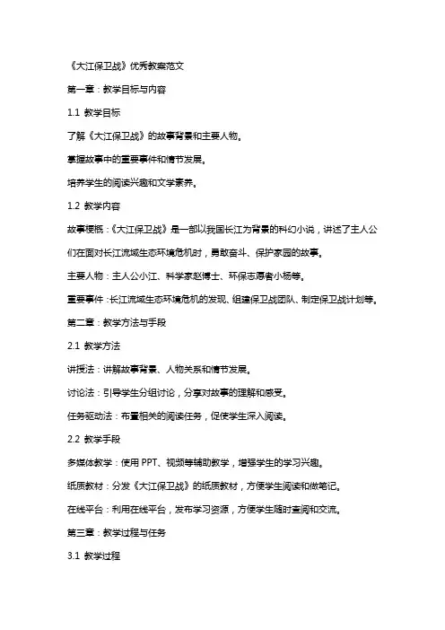 《大江保卫战》教案范文