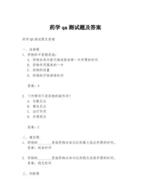 药学qa测试题及答案