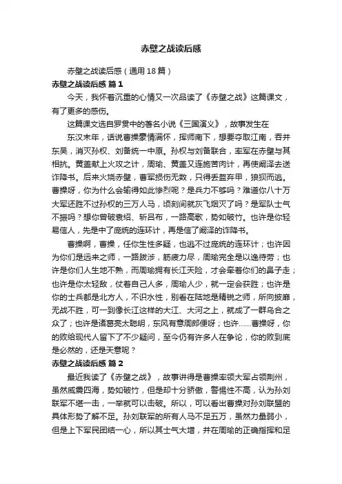 赤壁之战读后感（通用18篇）