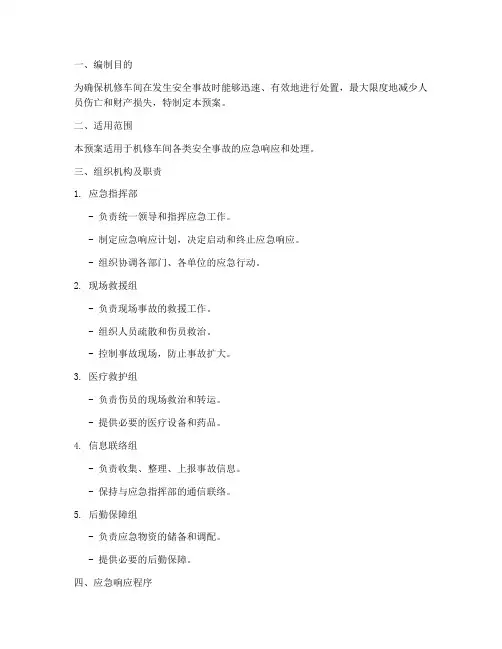 机修车间安全应急预案
