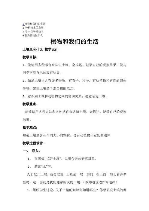 人教版三年级下册科学教案1植物和我们的生活2种植技术的发展来学一点种植技术,我为植物做什么