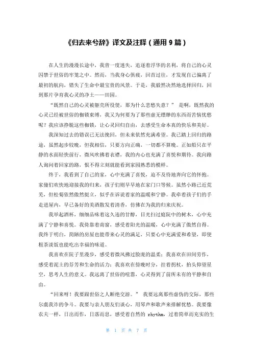 《归去来兮辞》译文及注释(通用9篇)