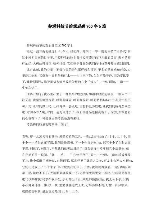 参观科技节的观后感700字5篇