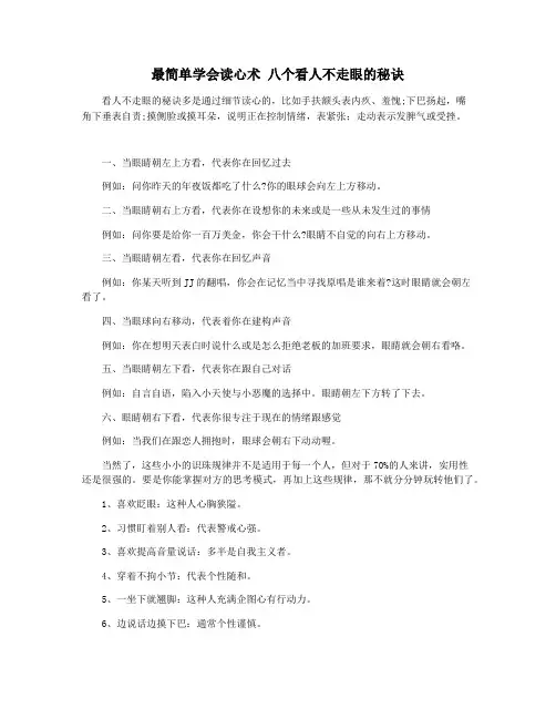 最简单学会读心术 八个看人不走眼的秘诀