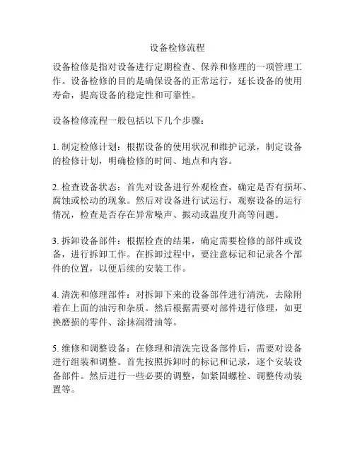 设备检修流程