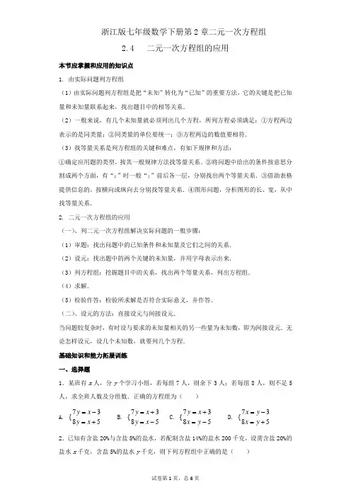 2.4二元一次方程组的应用 浙教版数学七年级下经典题型一课一练及参考答案