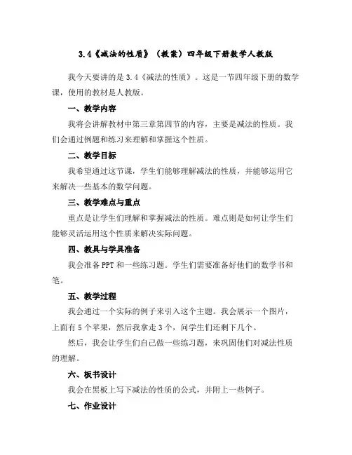 3.4《减法的性质》(教案)四年级下册数学人教版