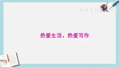 新人教版七年级语文上册热爱生活-热爱写作 (1)ppt优质课件