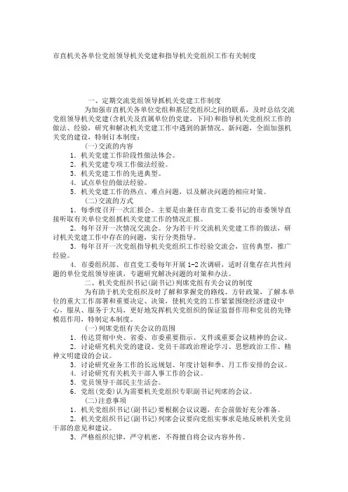 市直机关各单位党组领导机关党建和指导机关党组织工作有关制度_