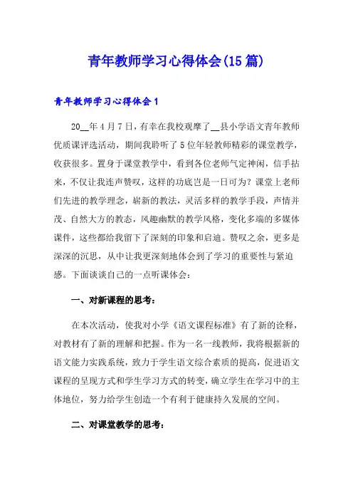 青年教师学习心得体会(15篇)