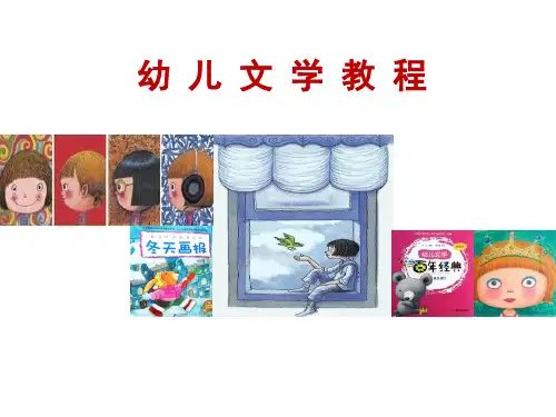 幼儿文学教程主题七 幼儿散文