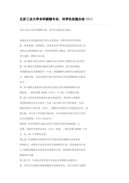 北京工业大学本科辅修专业双学位管理办法2012