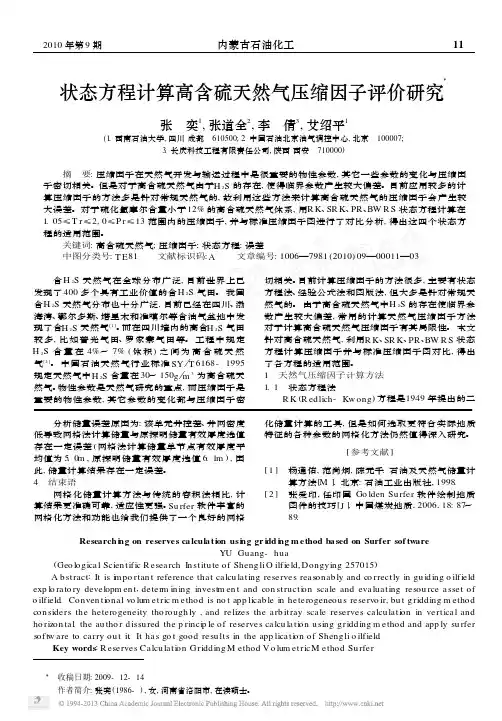 状态方程计算高含硫天然气压缩因子评价研究