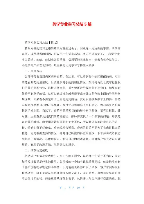 药学专业实习总结5篇