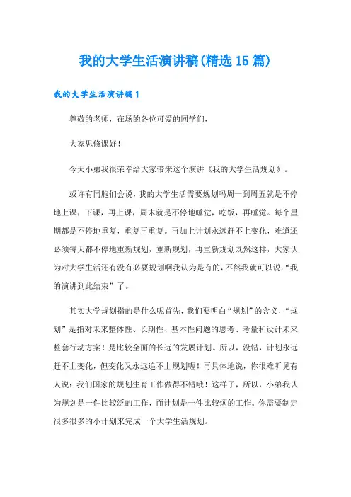 我的大学生活演讲稿(精选15篇)