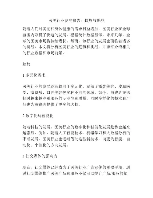 医美行业发展报告：趋势与挑战