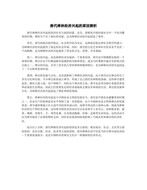 唐代禅林经济兴起的原因探析