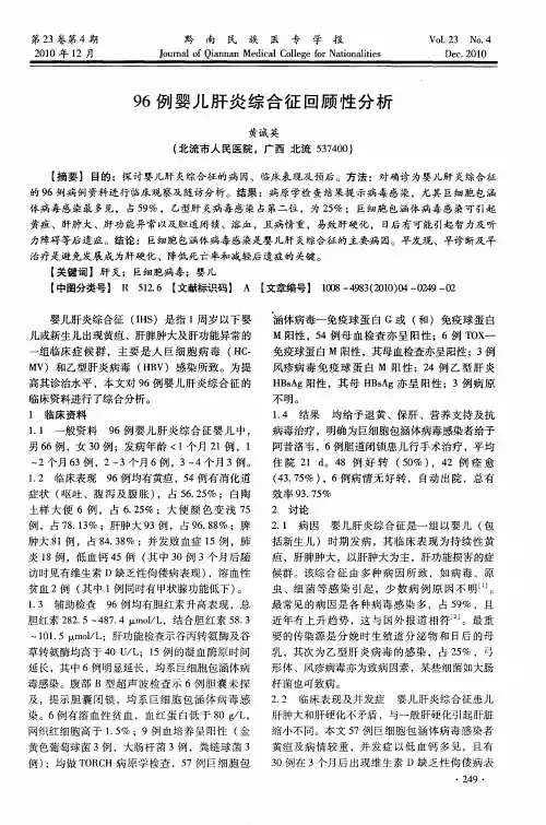 96例婴儿肝炎综合征回顾性分析