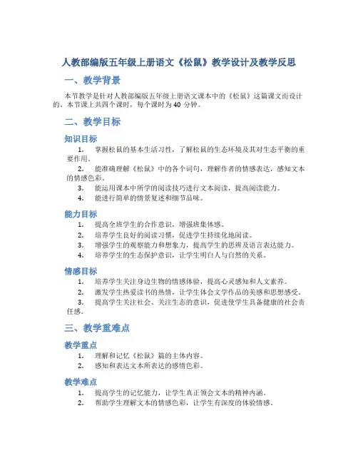 人教部编版五年级上册语文《松鼠》教学设计及教学反思