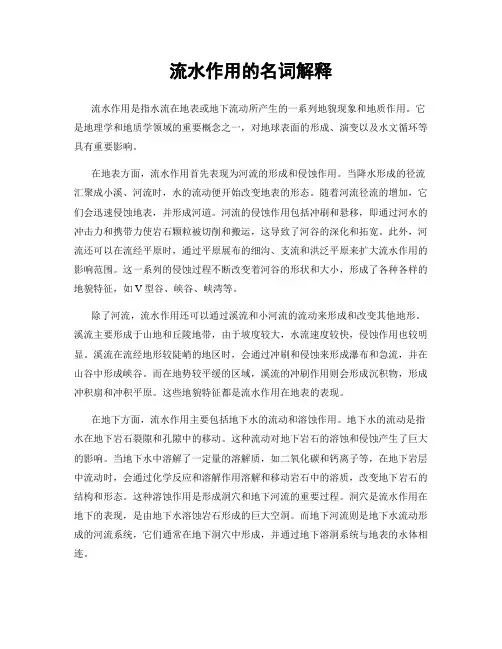 流水作用的名词解释