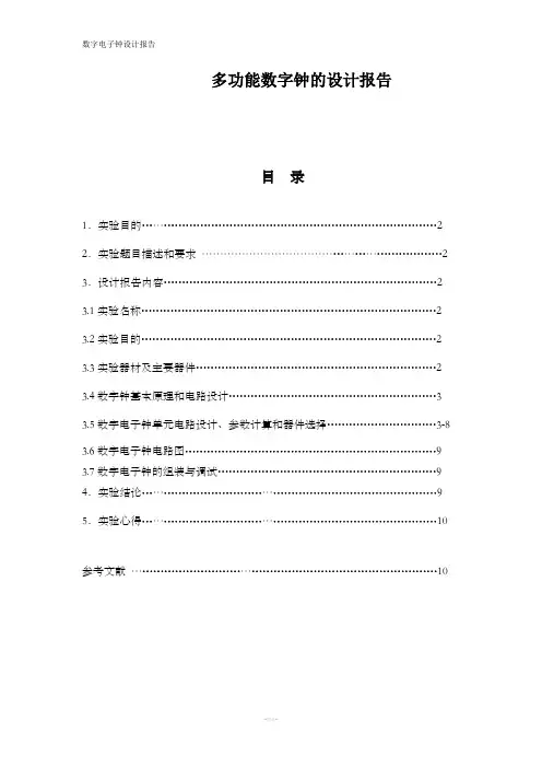 多功能数字钟的设计报告