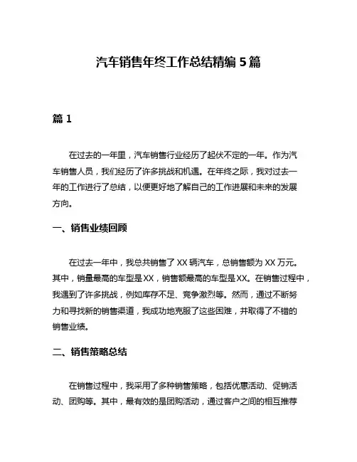 汽车销售年终工作总结精编5篇