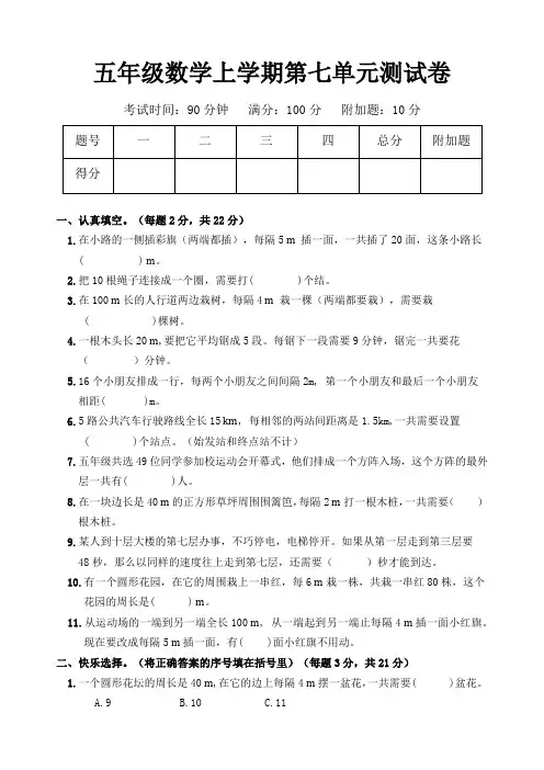 2022年人教版五年级数学上册第七单元  数学广角----植树问题单元测试卷含答案