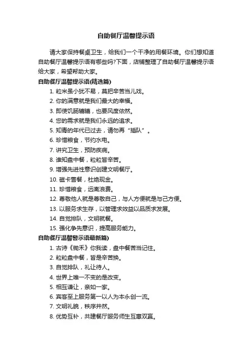 自助餐厅温馨提示语