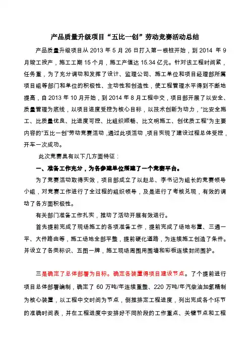 五比一创劳动竞赛总结