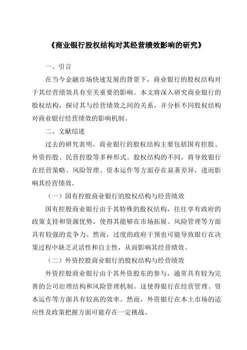 《商业银行股权结构对其经营绩效影响的研究》