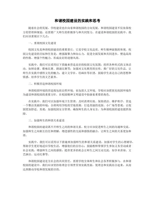 和谐校园建设的实践和思考