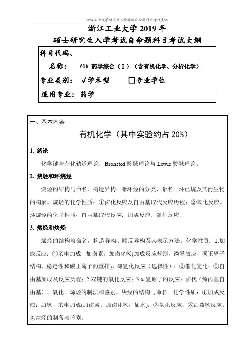 浙江工业大学-2019年硕士研究生考试大纲-616药学综合(I)(含有机化学、分析化学 )学术学位