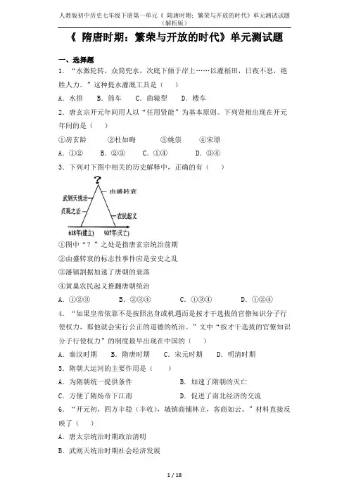 人教版初中历史七年级下册第一单元《 隋唐时期：繁荣与开放的时代》单元测试试题(解析版)