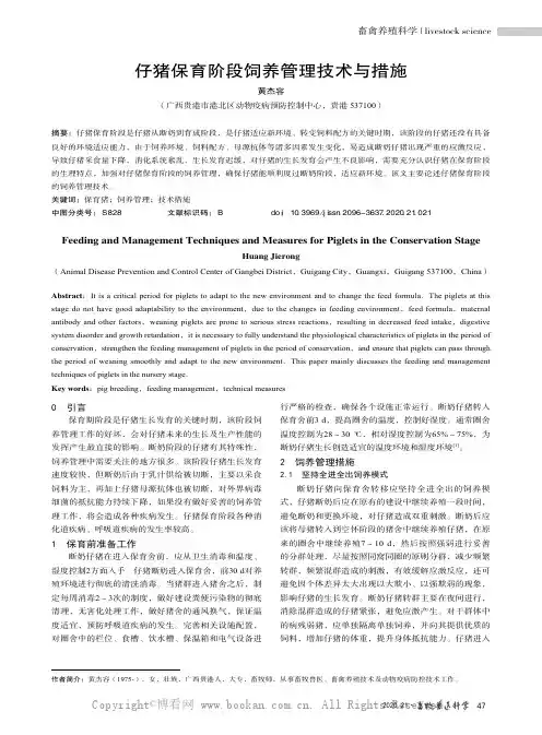 仔猪保育阶段饲养管理技术与措施