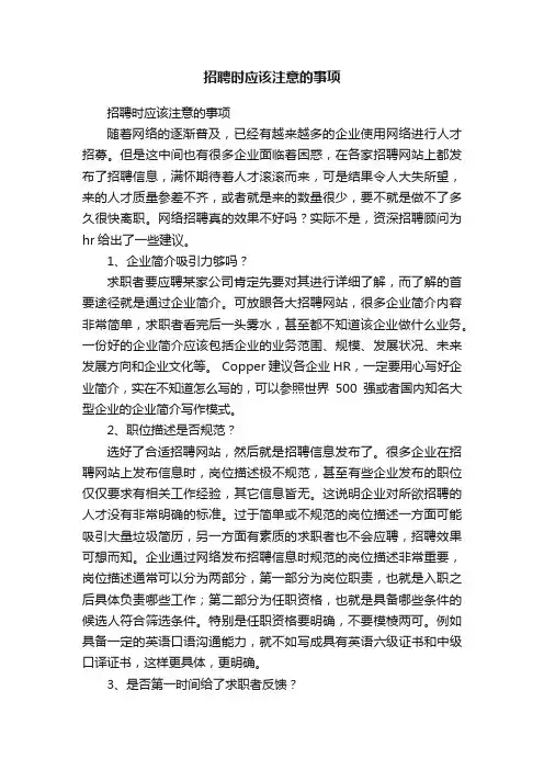 招聘时应该注意的事项
