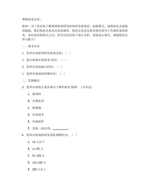 新型研发机构调查问卷模板